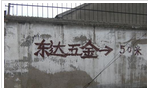 常州市东达五金厂