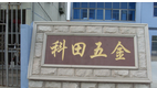 常州市科田五金厂