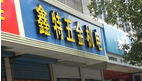 常州市鑫特五金工具有限公司