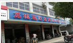 常州市龙城五化交有限公司
