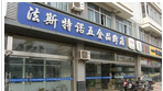 常州市法斯特诺五金有限公司