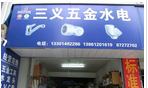 溧阳市三义五金有限公司