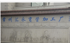 常州市武进区横林汇永五金厂