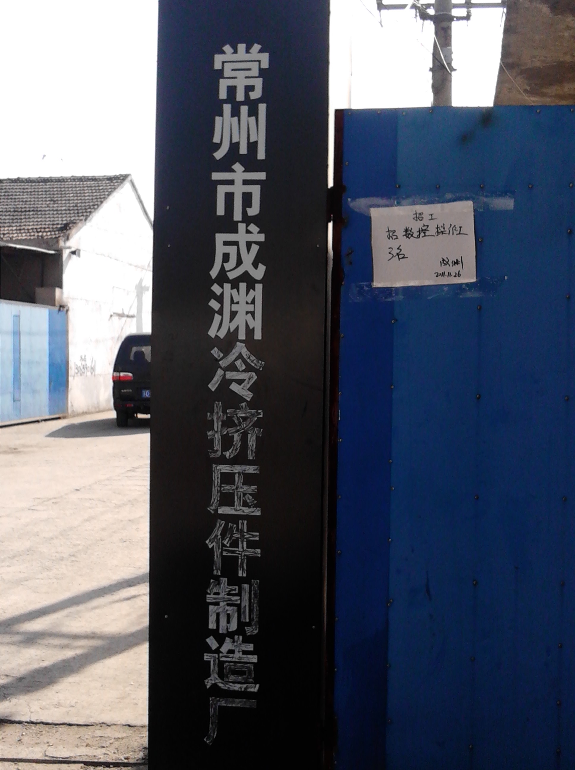 常州市成渊冷挤压件制造厂