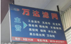 常州市金桥市场万达滤网有限公司