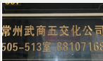 常州武商五交化有限公司