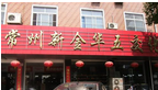 常州新金华五交化有限公司