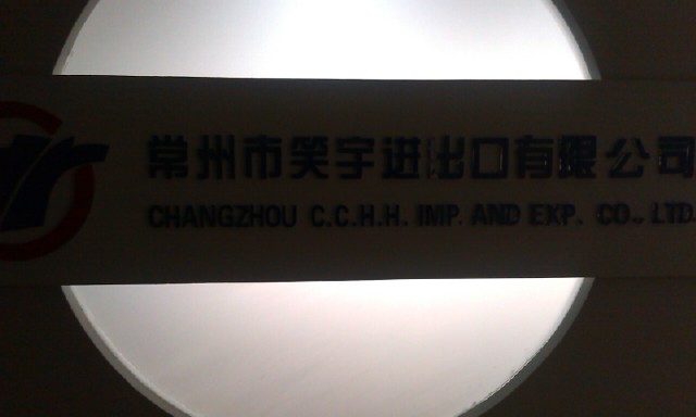 常州市笑宇进出口有限公司