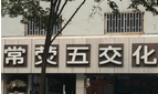 常州巨恒照明电器有限公司