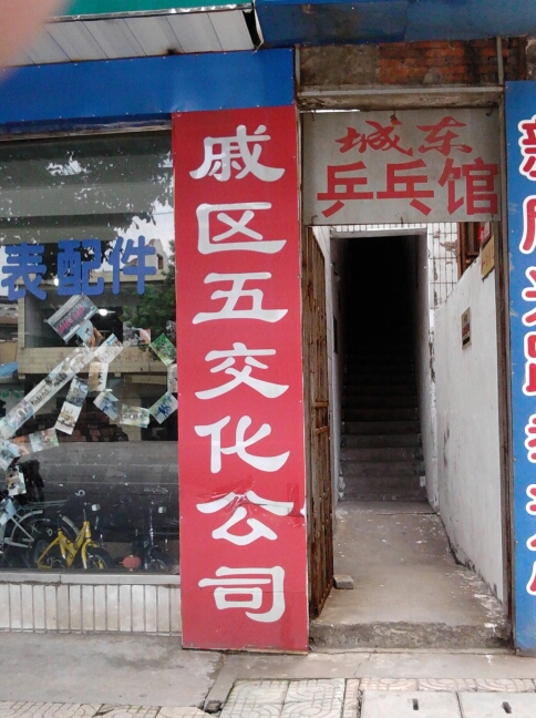 常州戚墅堰区五金交电化工公司