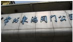常州市东海阀门有限公司