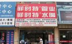 常州市洽好水暖经营部