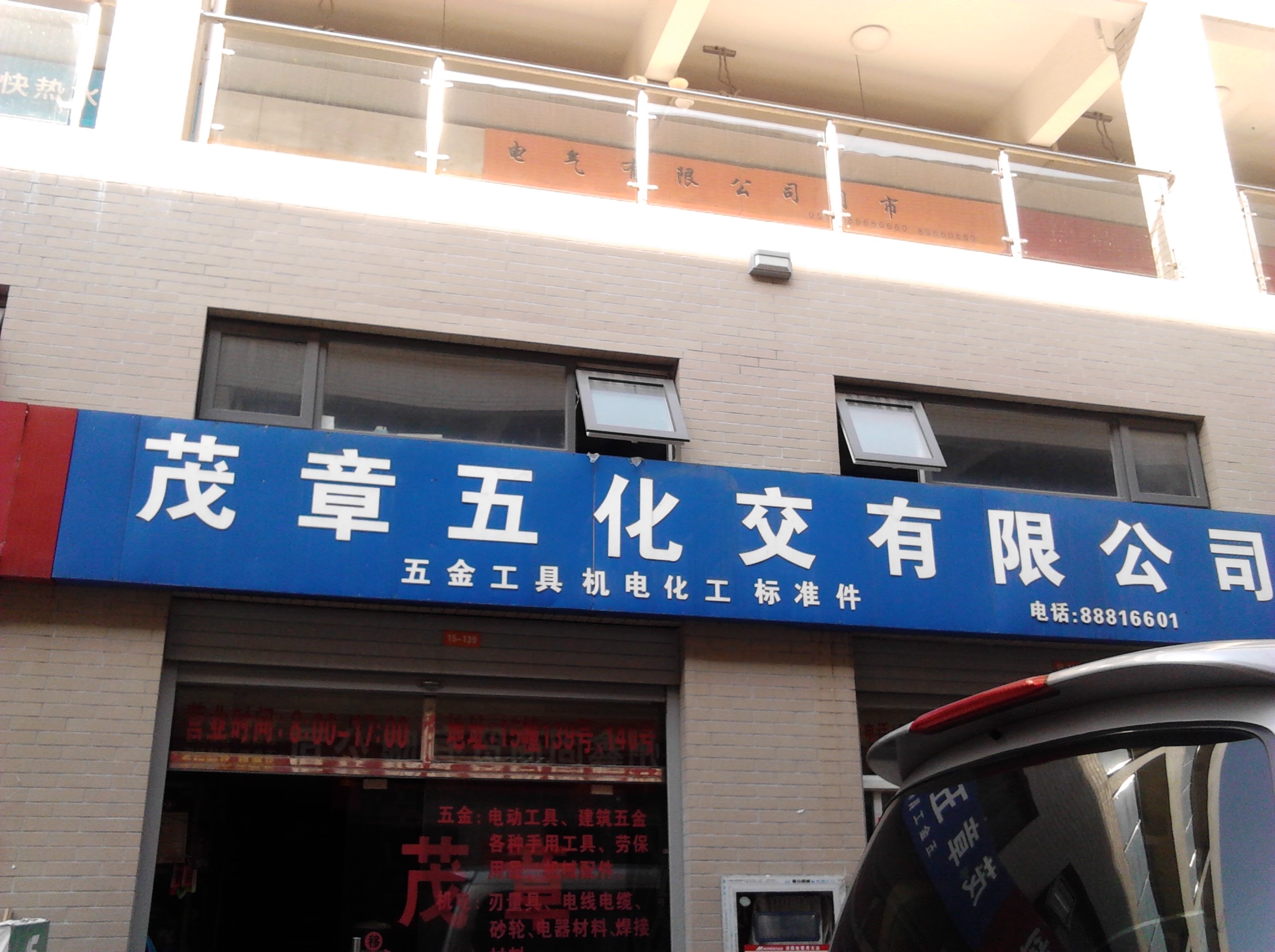 常州茂章五化交有限公司