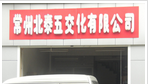 常州北泰五交化有限公司