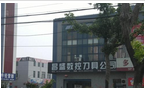 常州许氏昌盛工具贸易有限公司