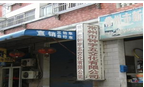 常州市钟宇五交化有限公司