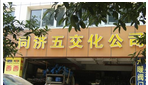 常州市新丰同济五交化有限公司