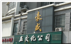 常州市豪盛五交化有限公司