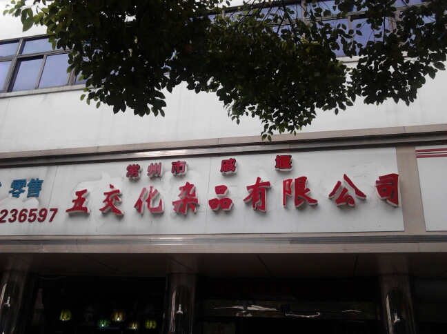 常州市戚墅堰五交化杂品有限公司