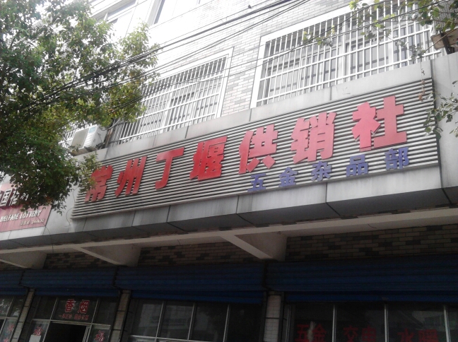 常州丁堰供销社五金杂品部