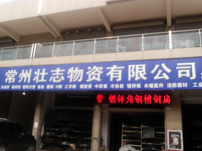 常州壮志物资有限公司