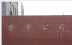常州市同心五金厂