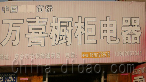 东台市万喜橱柜电器