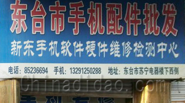 东台手机配件批发