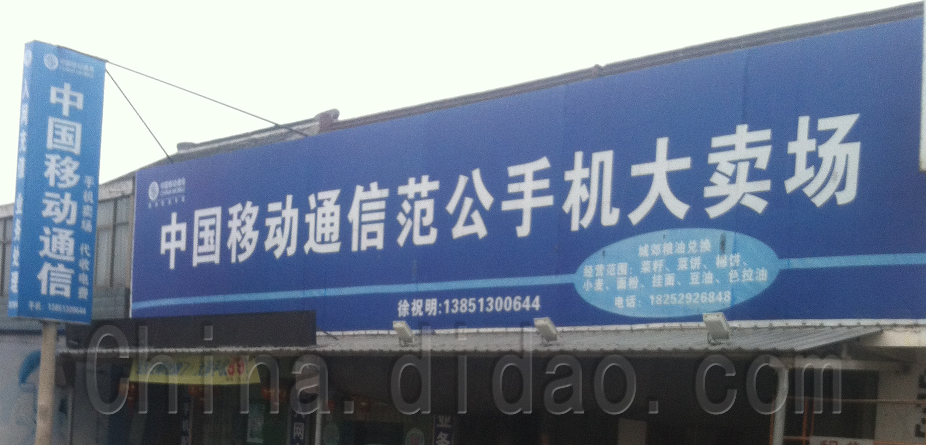 中国移动通信范公手机大卖场