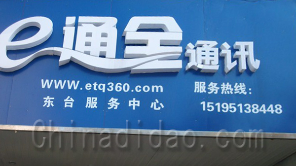 e通全通讯