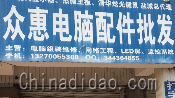 众惠电脑配件批发