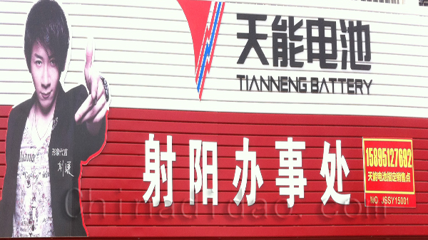 天能电池 射阳办事处