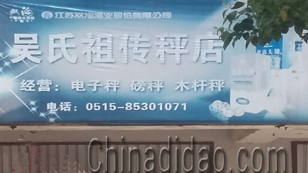 东台市安丰镇吴氏祖传秤店