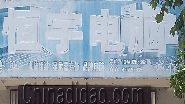 东台市安丰镇恒宇电脑