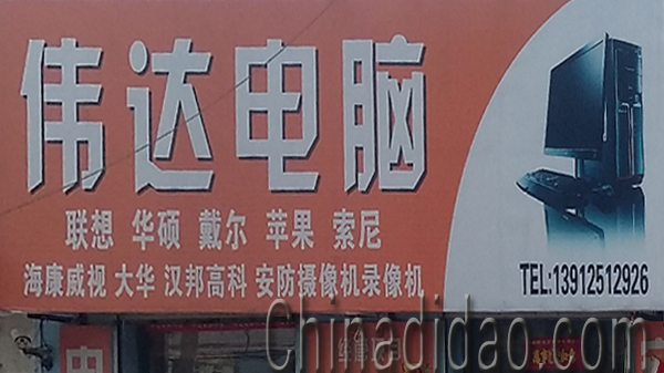 东台市头灶镇六灶小街伟达电脑