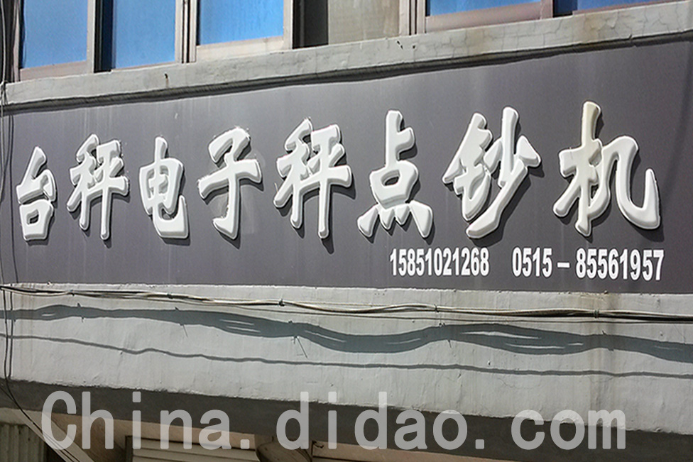 东台市安丰镇台秤电子秤点钞机