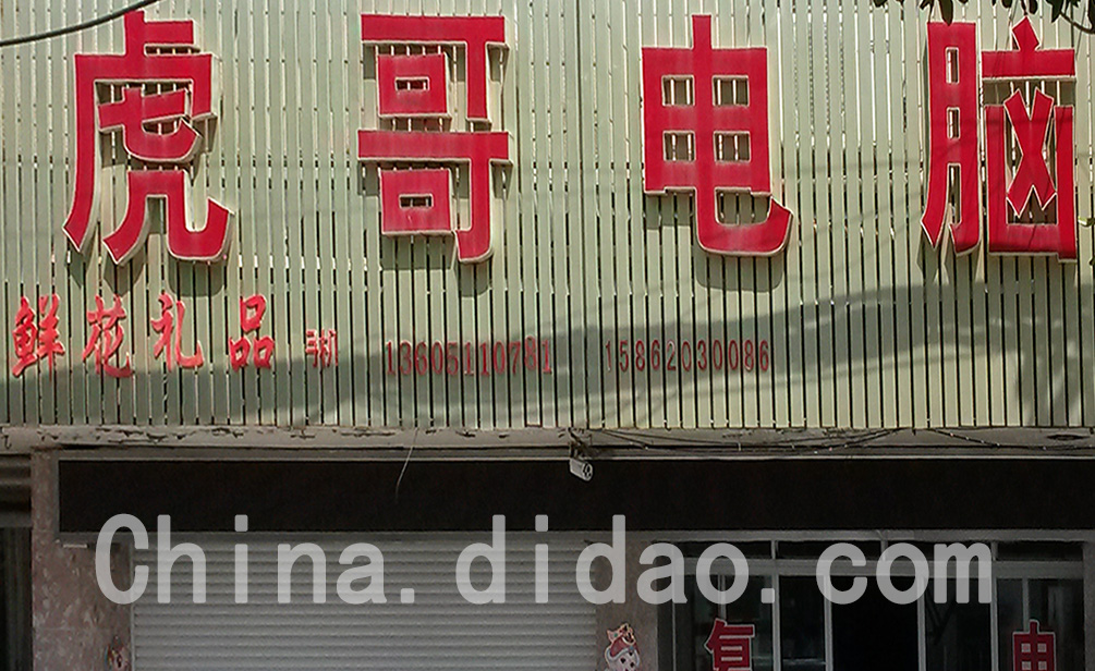 东台市安丰镇虎哥电脑