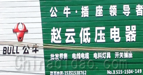 东台市溱东镇赵云低压电器