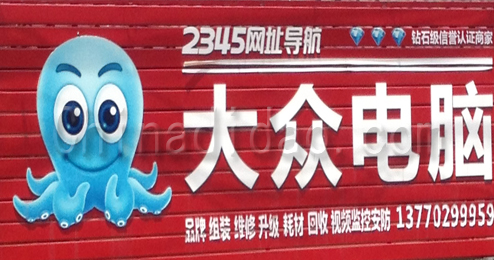 东台市溱东镇大众电脑