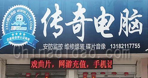 东台市三仓镇传奇电脑