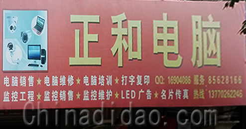 东台市三仓镇正和电脑