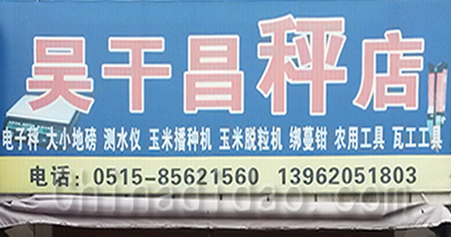 东台市三仓镇吴干昌秤店