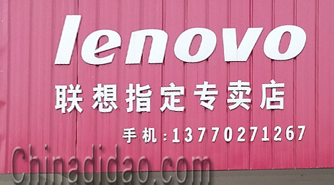 东台市富安镇联想专卖店