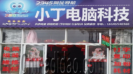 东台市新街镇小丁电脑科技