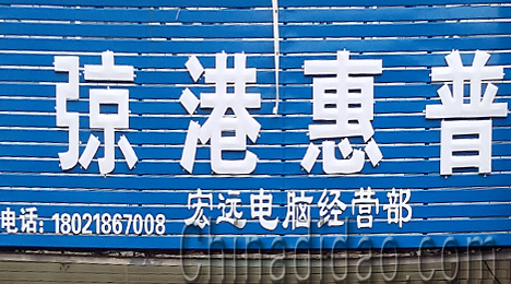 东台市弶港镇宏远电脑经营部