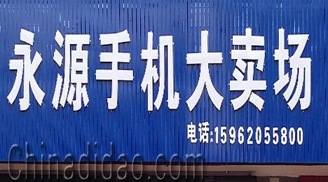 东台市弶港镇永源手机大卖场