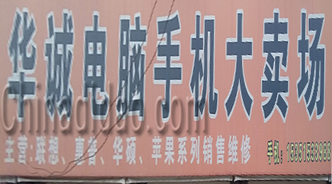 东台市唐洋镇华诚电脑手机大卖场