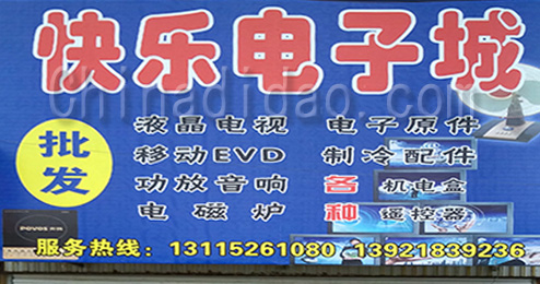 东台市三仓镇快乐电子城