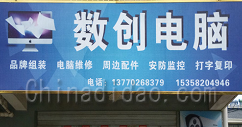 东台市三仓镇数创电脑