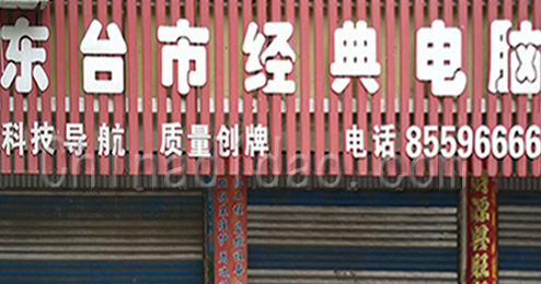 东台市南沈灶镇经典电脑